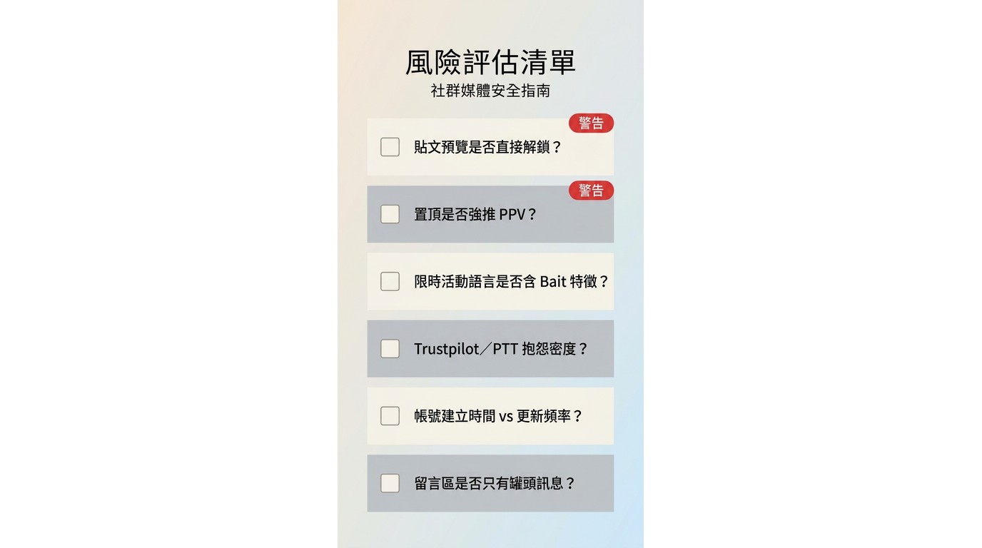辨識OnlyFans Bait-and-Switch的六個檢查點:貼文預覽、置頂PPV、限時語言、PTT抱怨、帳號時間、留言互動率