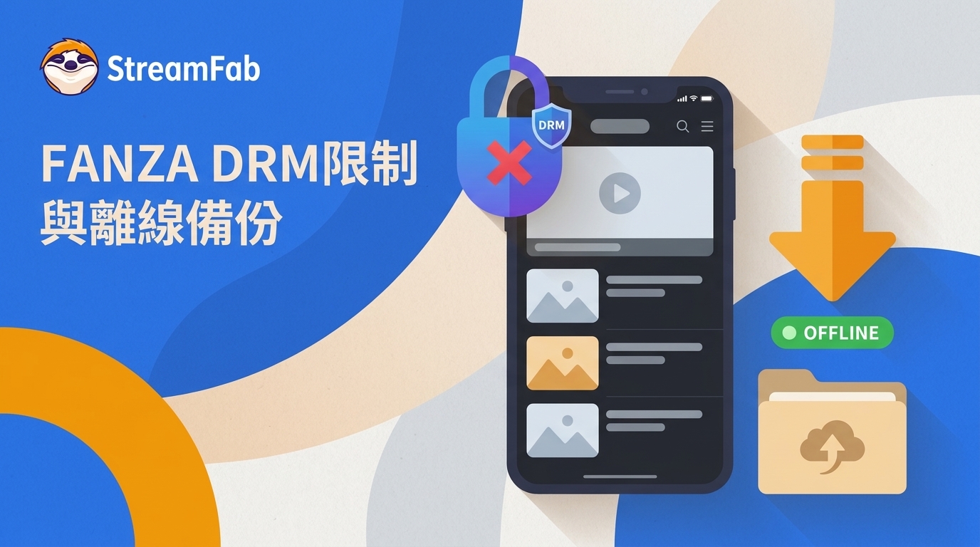 2026 FANZA DRM說明:DCV限制、離線備份與排錯
