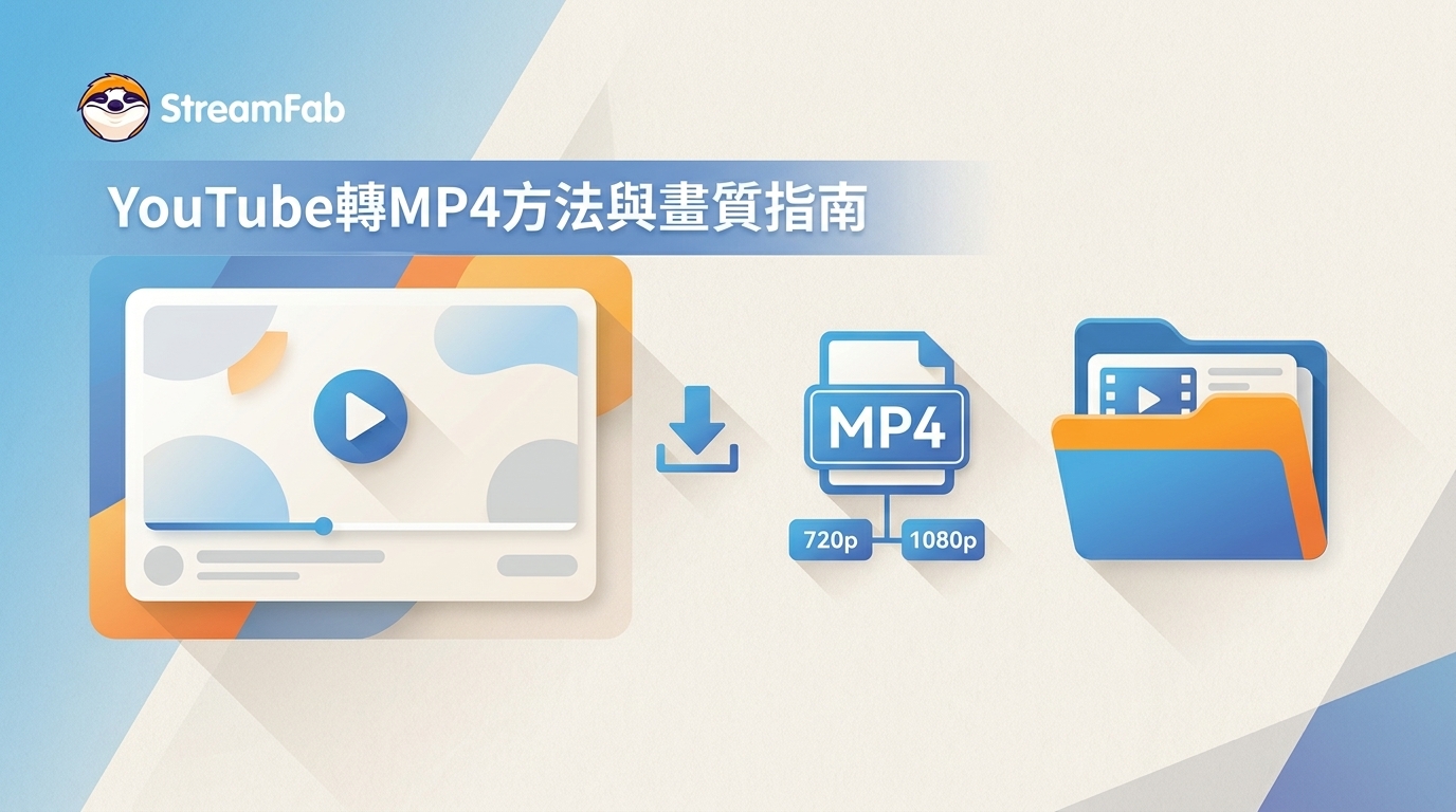 YouTube轉MP4:2026年可用方法、畫質限制與安全檢查