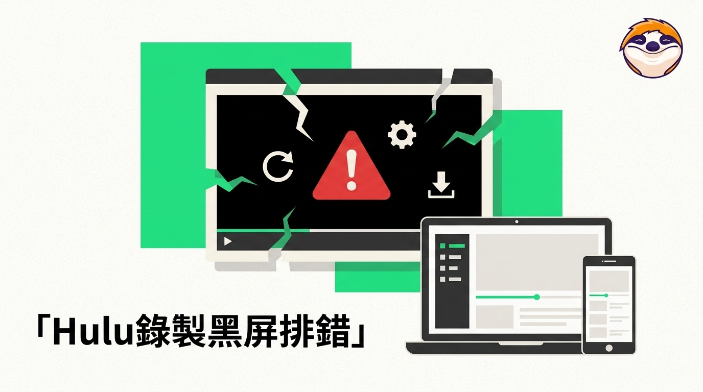 Hulu錄製黑屏怎麼辦?5項排錯與3種保存方式