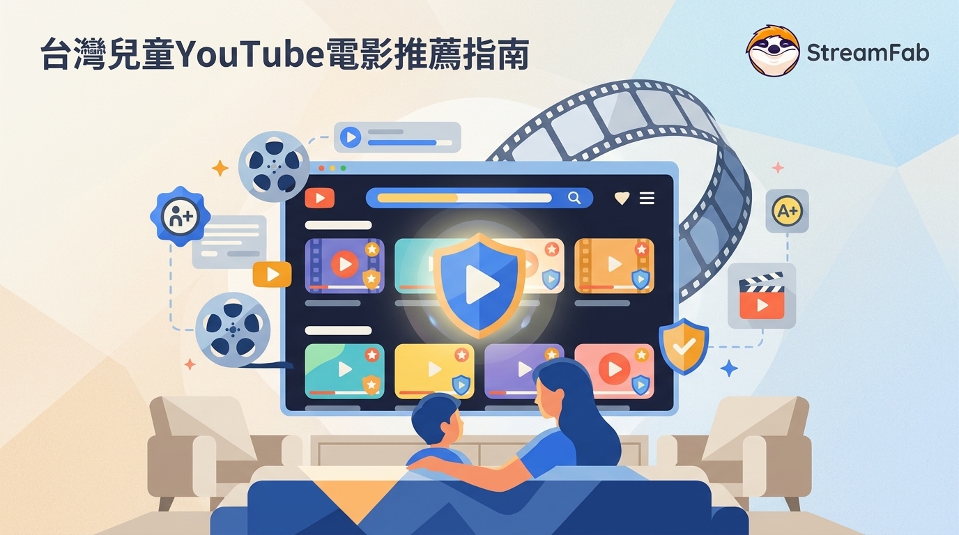 2026台灣YouTube兒童電影推薦：10部片單與家長安全指南