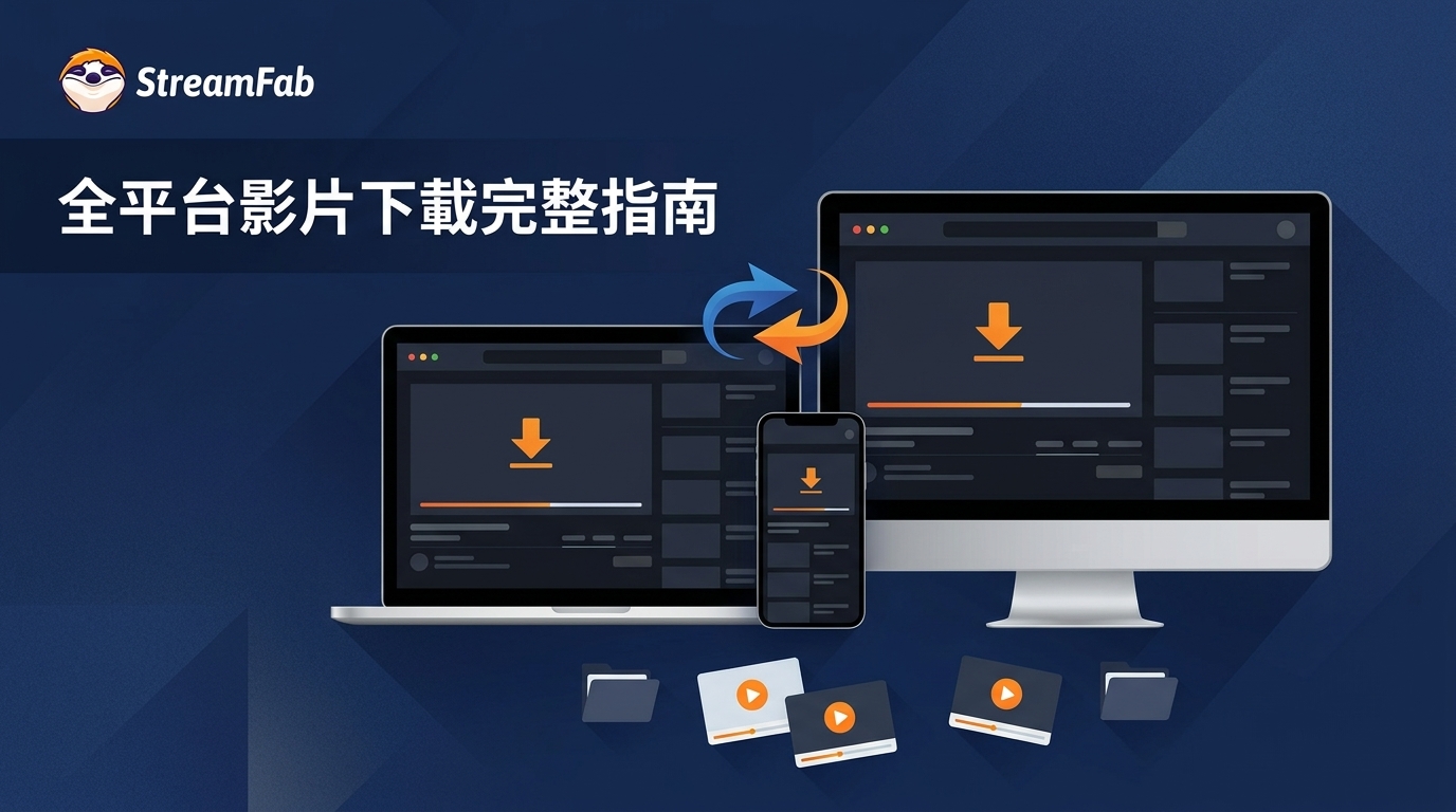 2026年全平台影片下載終極指南:Mac、iPhone與PC實測解析