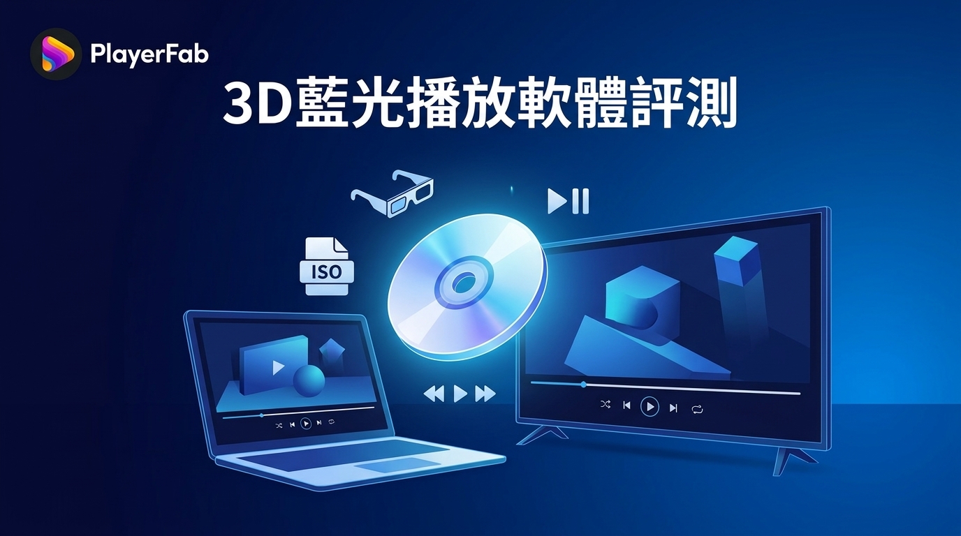 2026年3D藍光播放軟體推薦：光碟、ISO、SBS與Windows 11