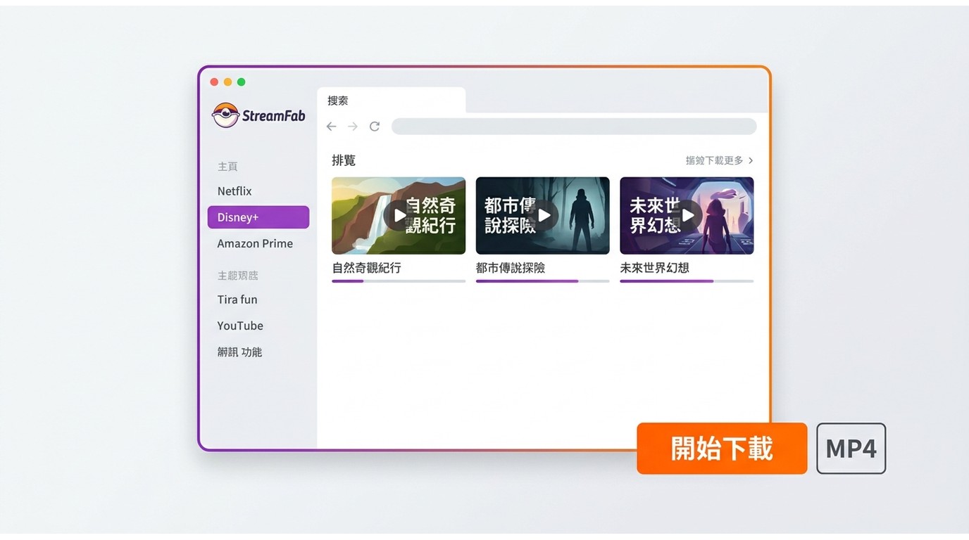 StreamFab Mac版介面顯示Disney+批次下載佇列與MP4格式選項
