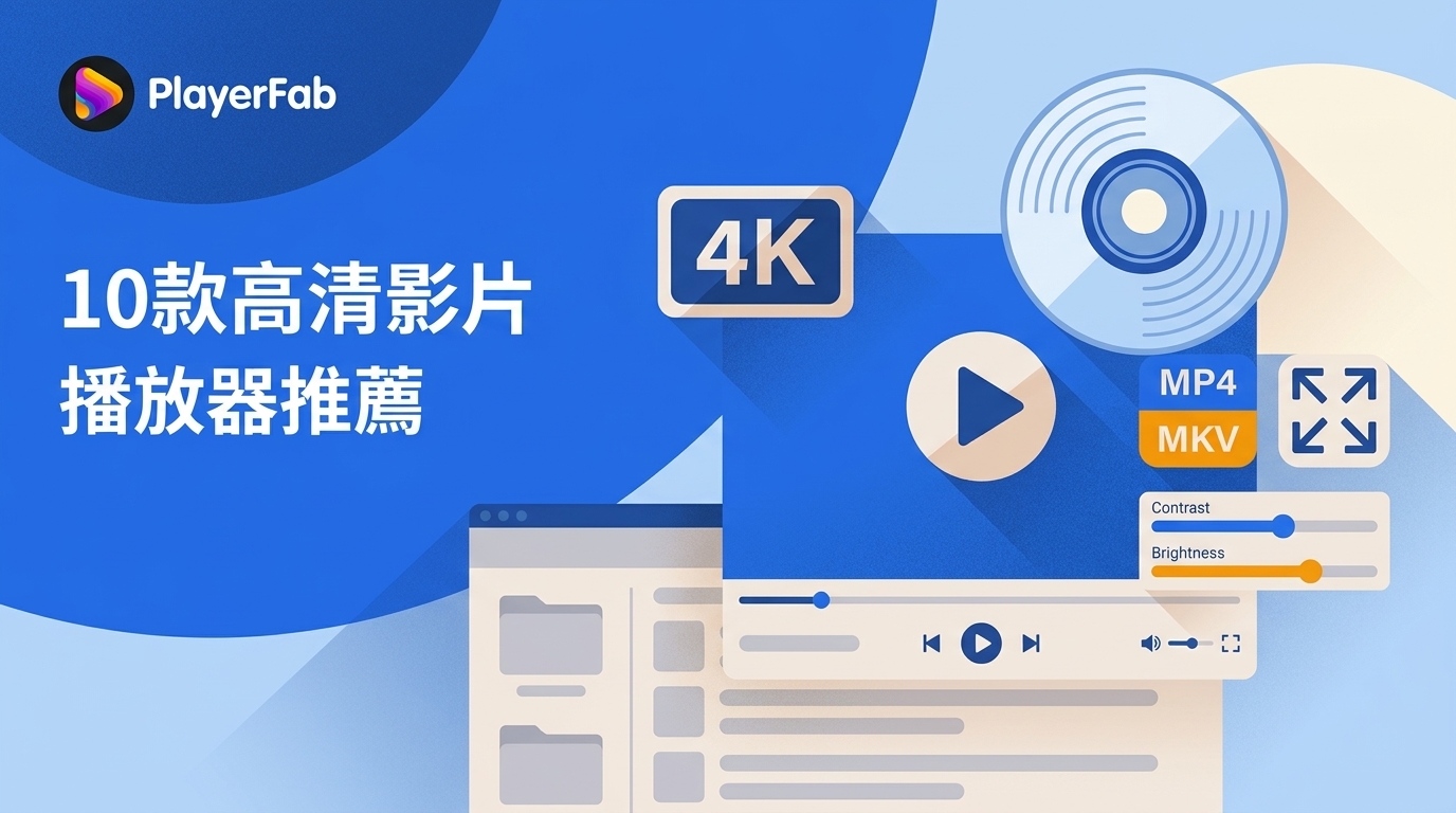 高清影片播放器比較:4K、HDR、字幕與Blu-ray播放需求