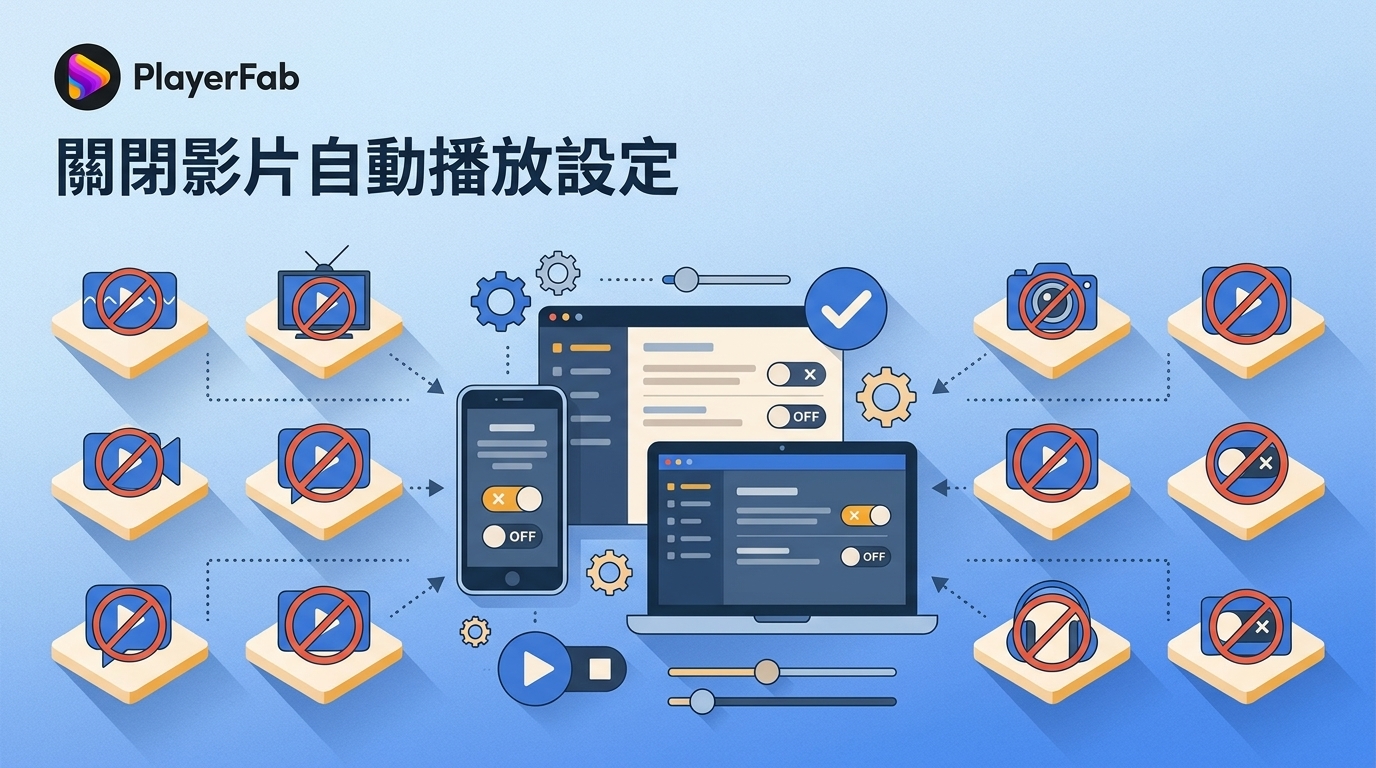 關閉影片自動播放:Chrome、Firefox、YouTube與社群App設定