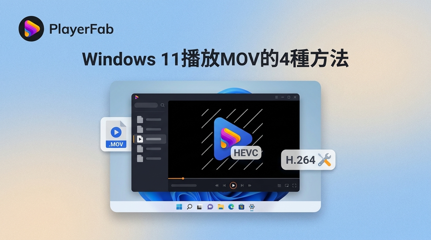 Windows 11播放MOV：HEVC、iPhone影片與黑畫面排查