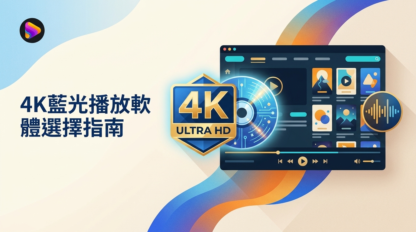 2026年UHD藍光播放軟體與4K光碟播放方案比較