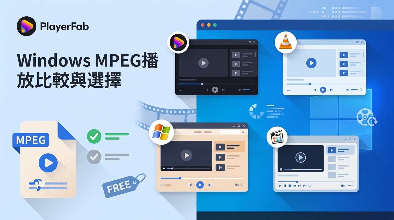 2026年5款Windows MPEG播放器推薦與MPG播放排查
