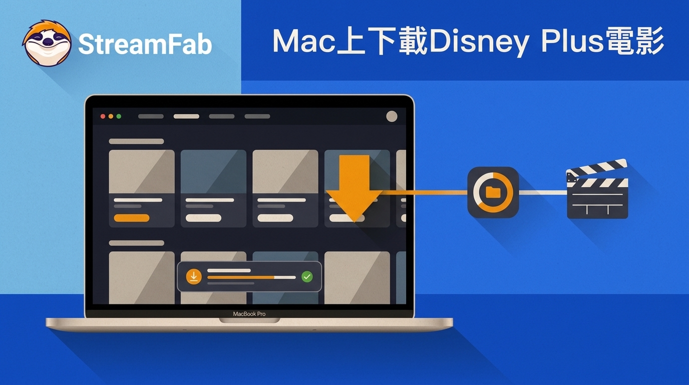 如何在Mac上下載Disney Plus電影(2026年)(3種實測方法)