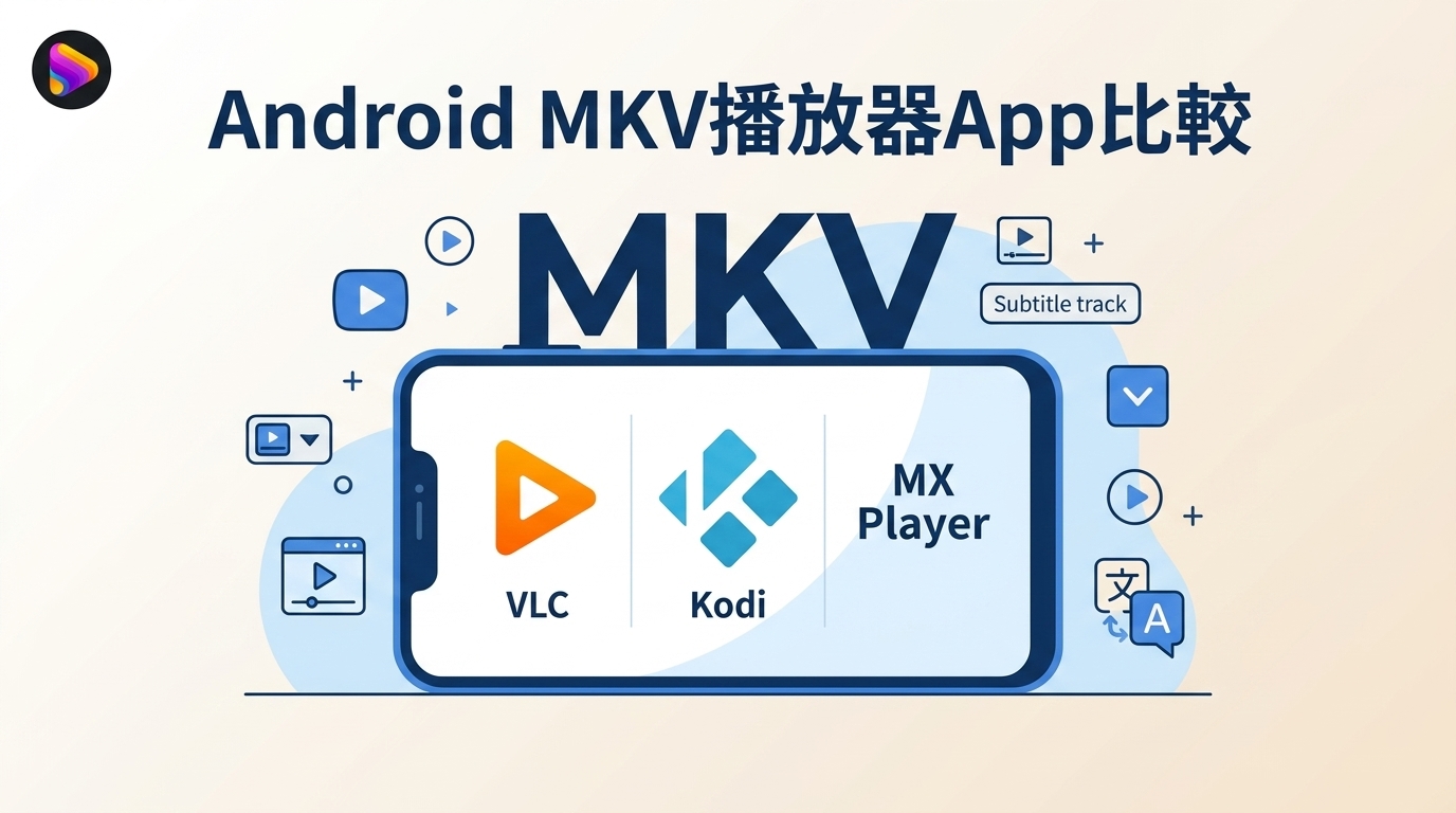 2026年6款Android MKV播放器推薦：字幕、音訊、4K與電視投放比較