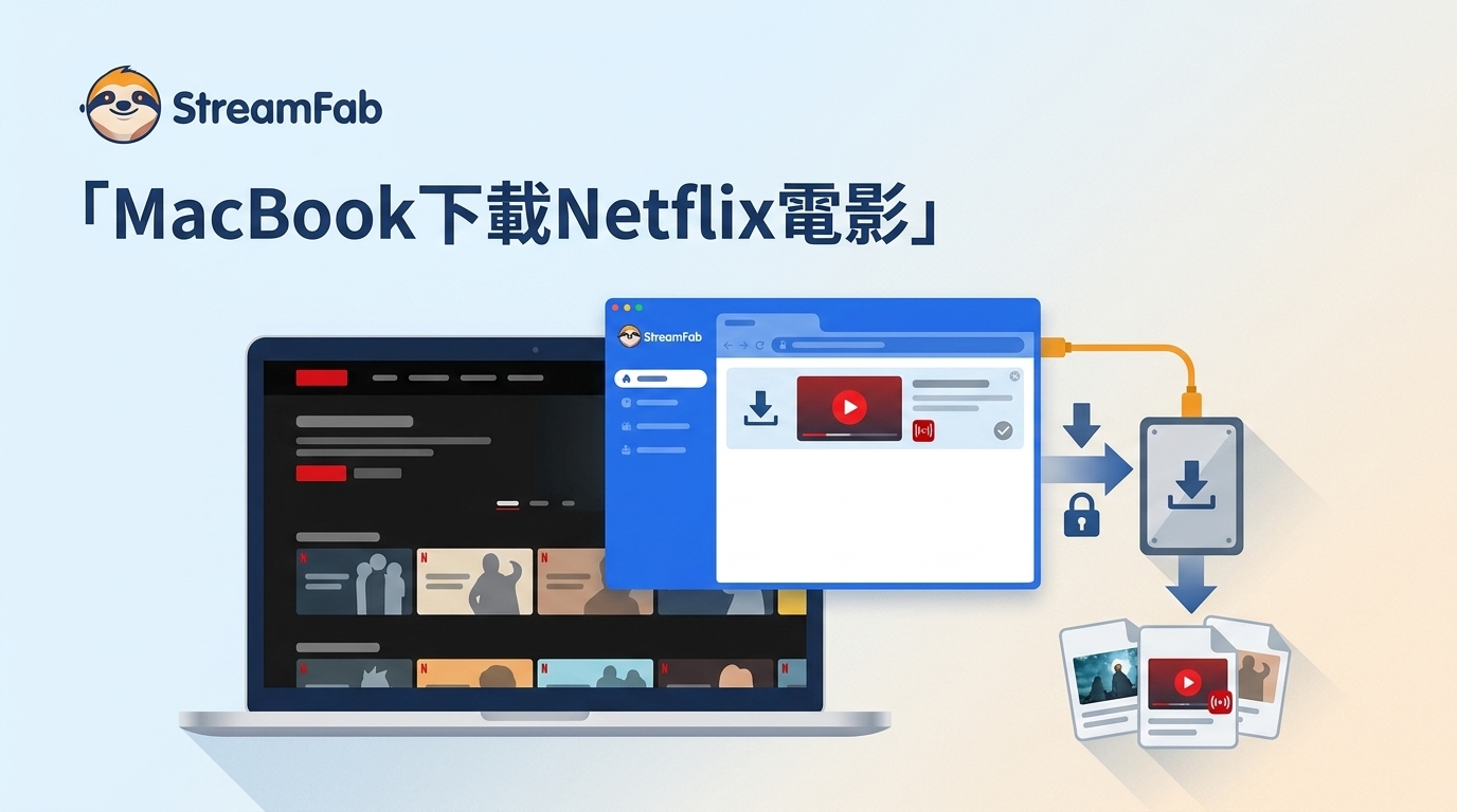 2026實測：如何在Macbook上下載Netflix電影？解决方案！