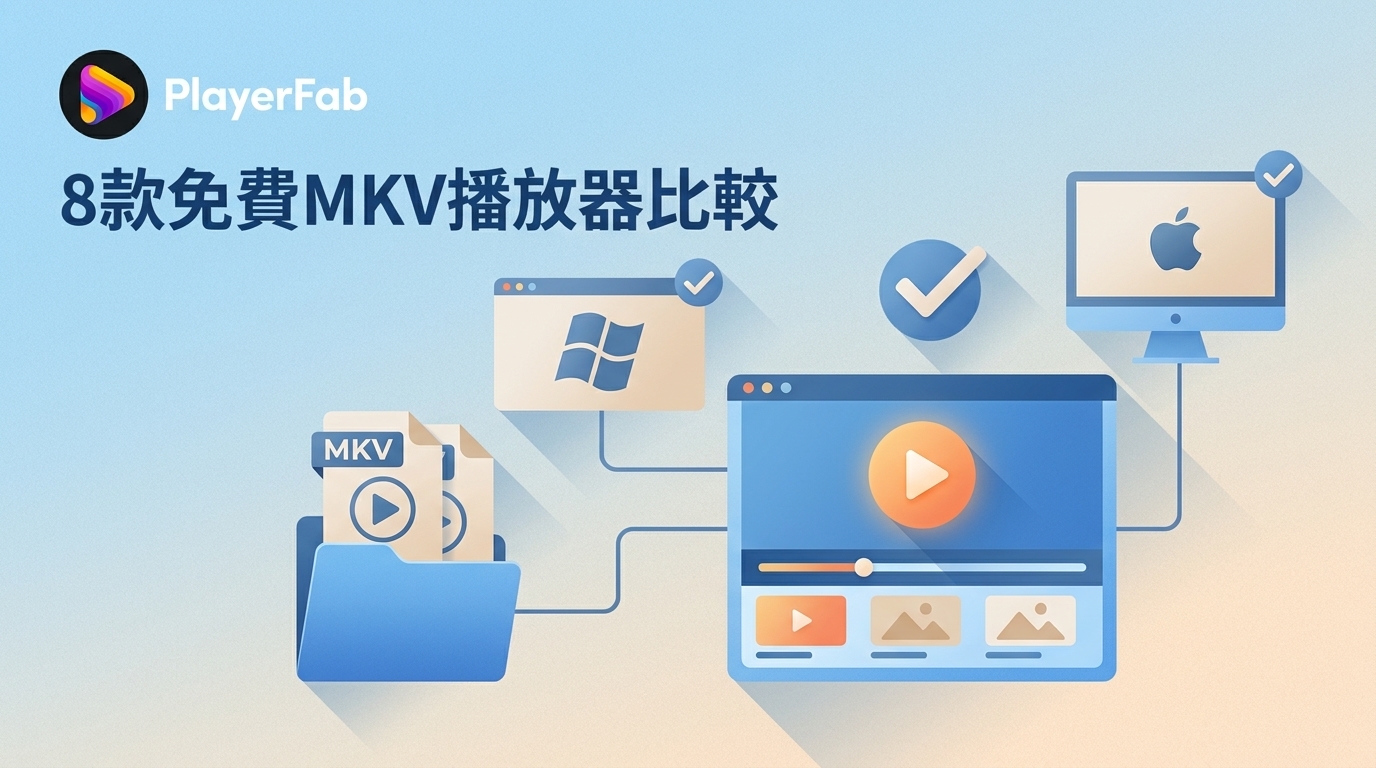 2026年8款MKV播放器推薦：Windows、Mac免費與付費比較