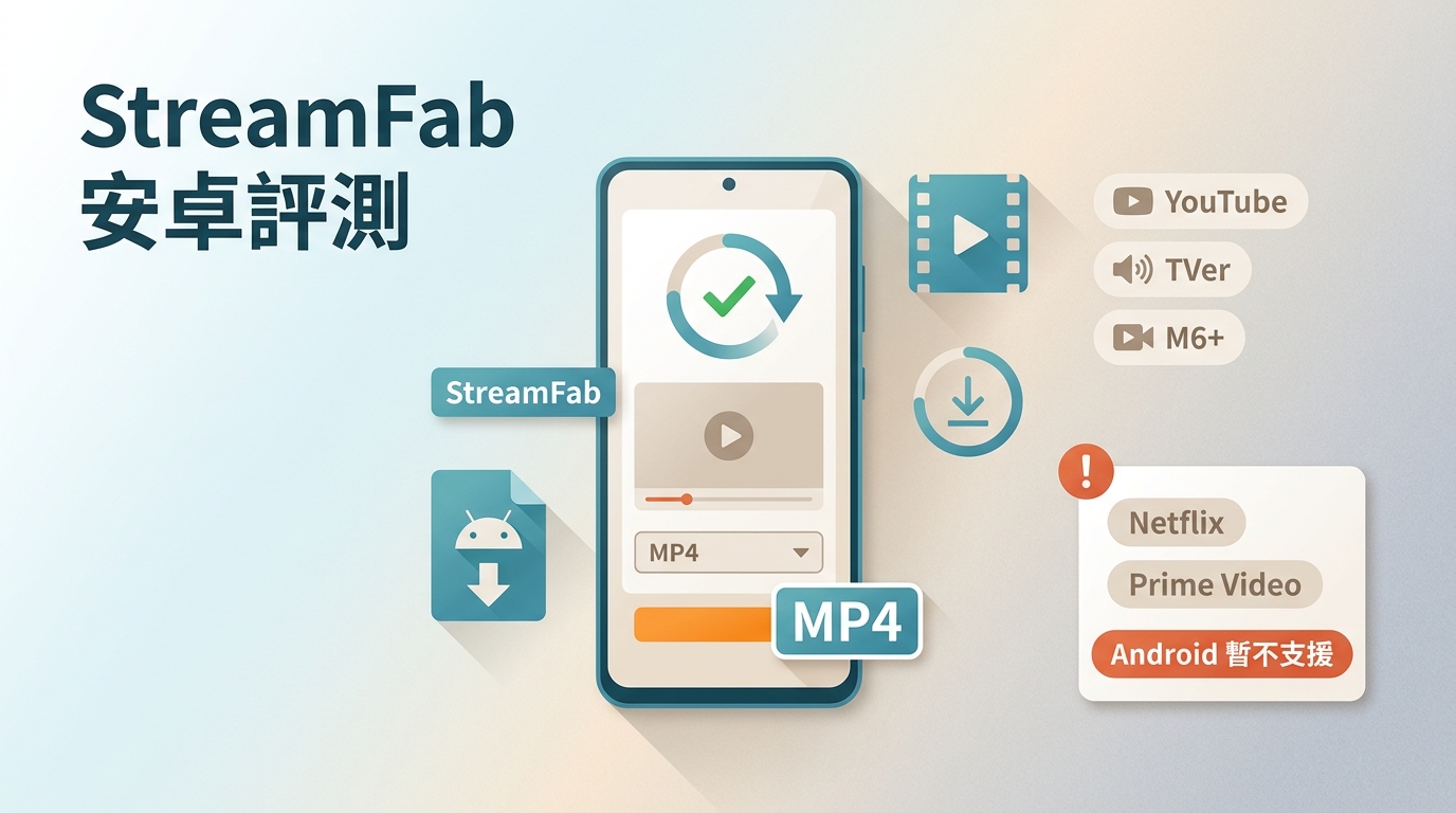 StreamFab for Android評測2026：APK安裝、MP4與支援限制