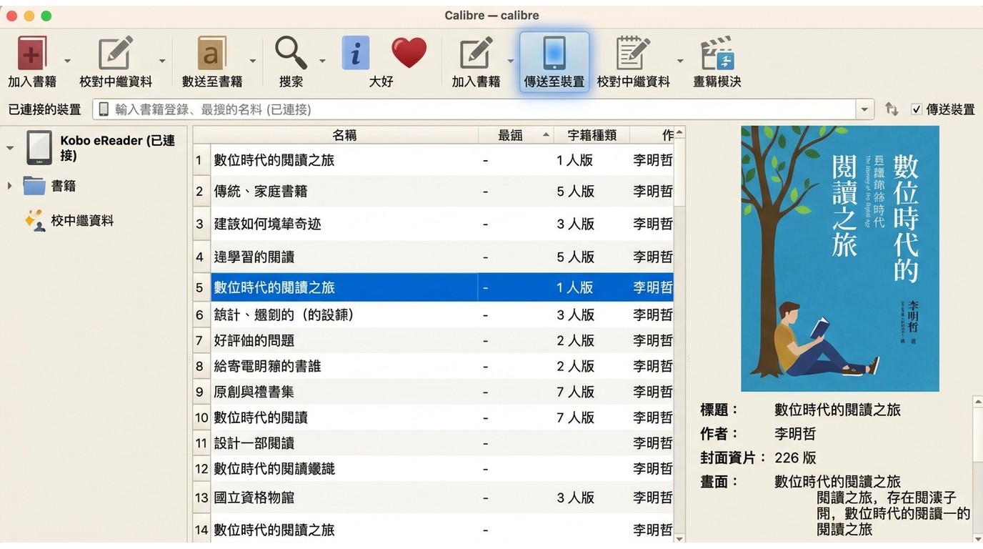 使用Calibre管理EPUB并传送到Kobo阅读器