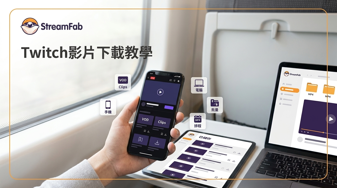 Twitch影片下載7種方法：VOD、剪輯與手機教學（2026）
