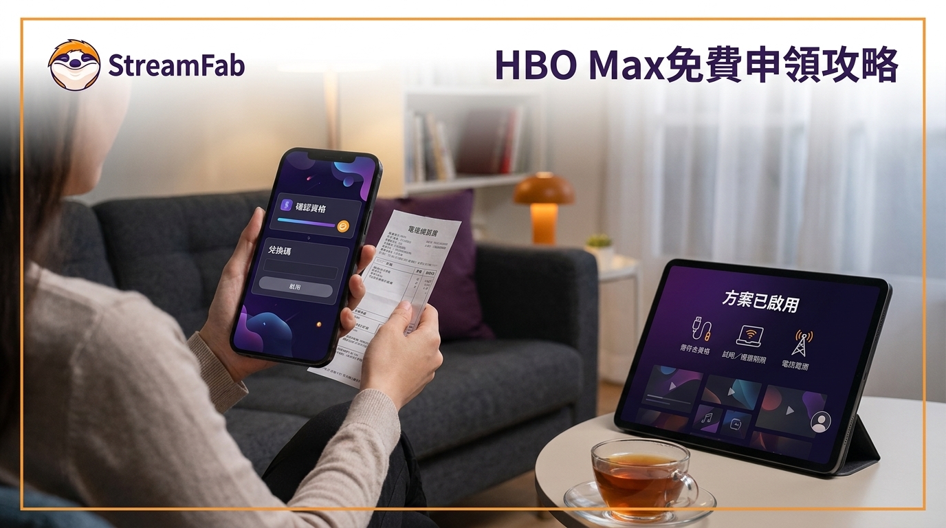 2026台灣HBO Max免費觀看:3種優惠資格與申領步驟