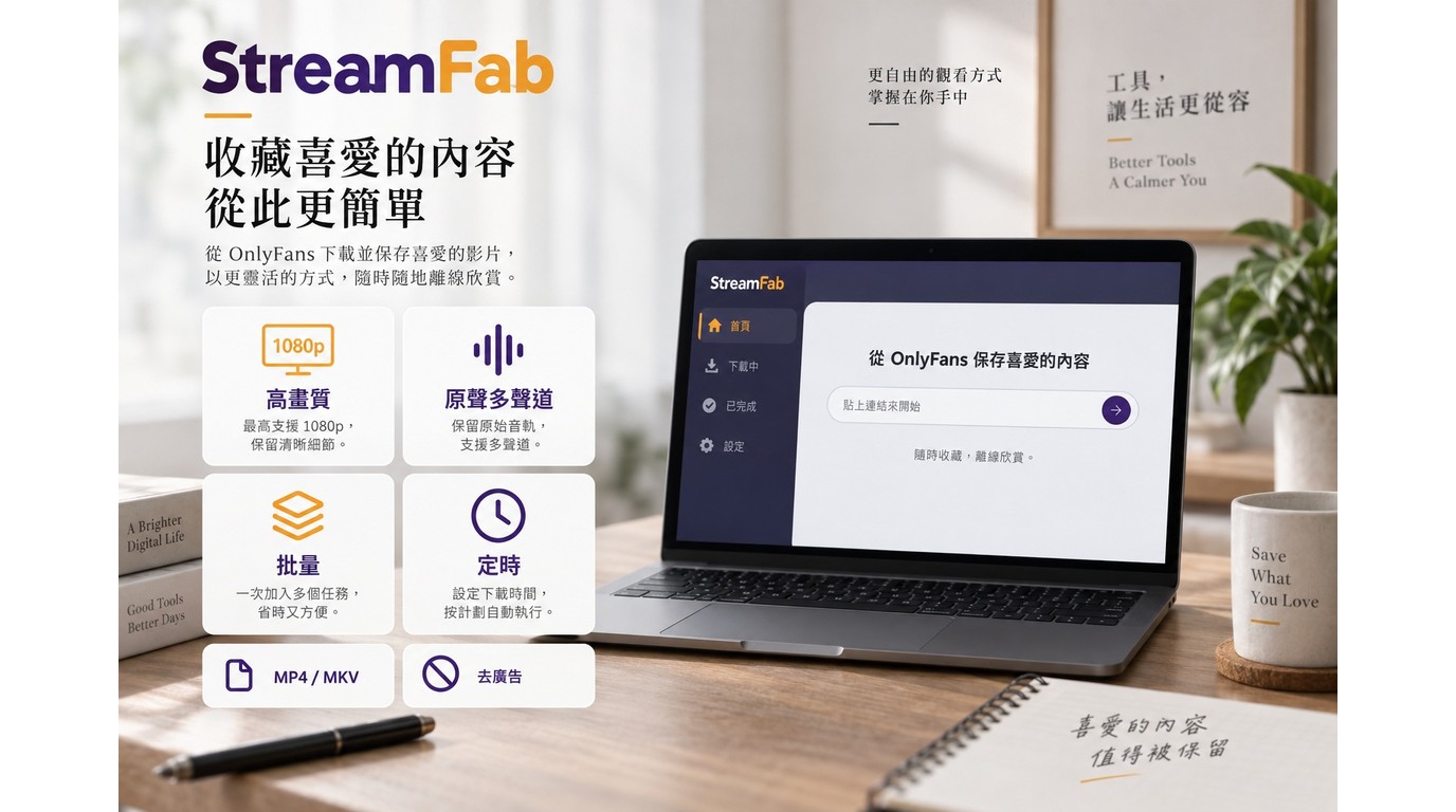 StreamFab OnlyFans下載器的功能亮點