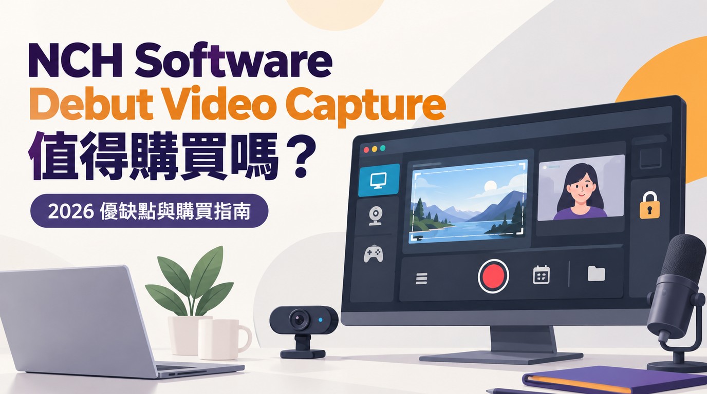 Debut Video Capture評價:免費版限制、錄影功能與StreamFab適用情境