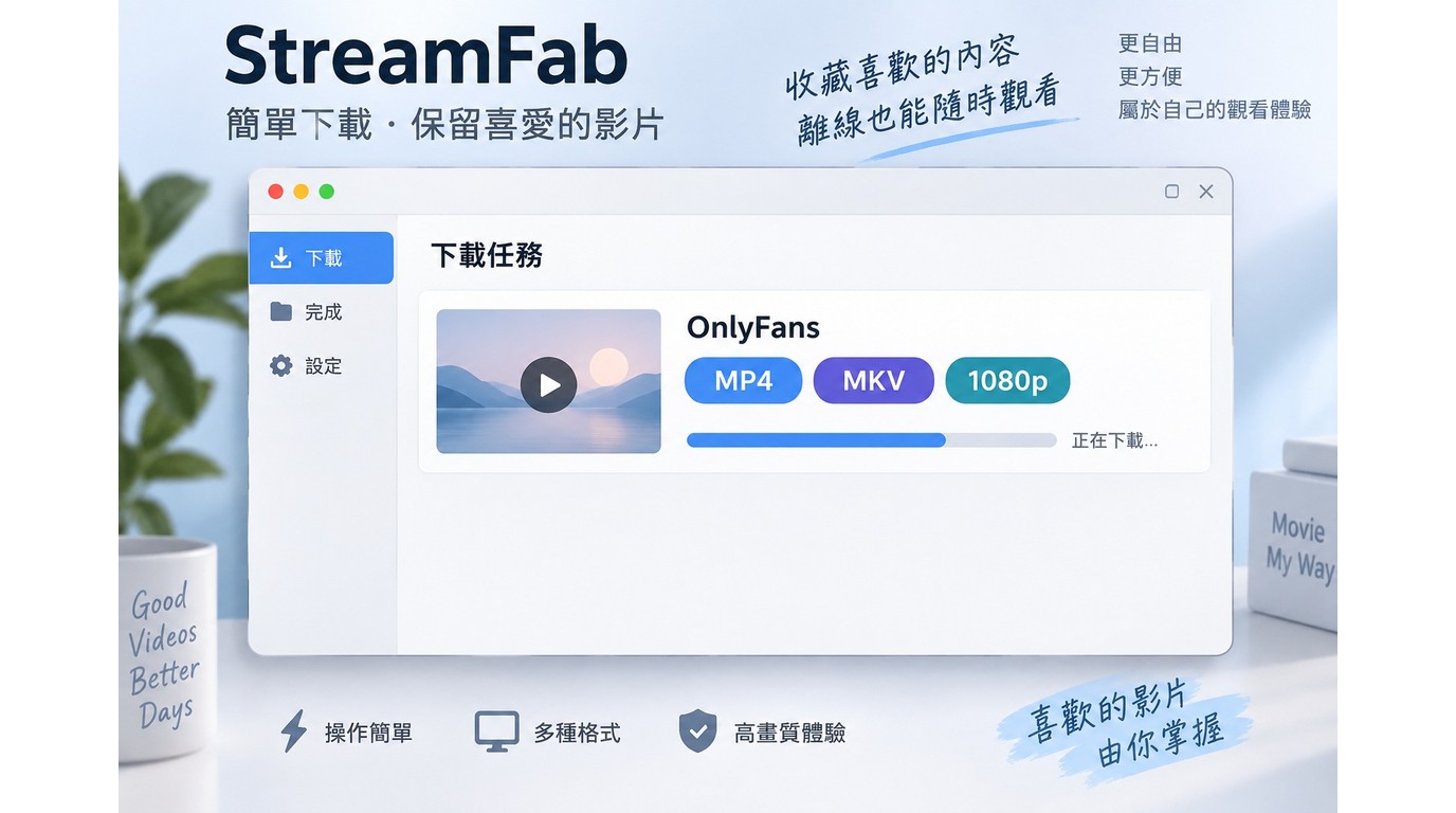 StreamFab OnlyFans Downloader顯示MP4、MKV與1080p輸出選項