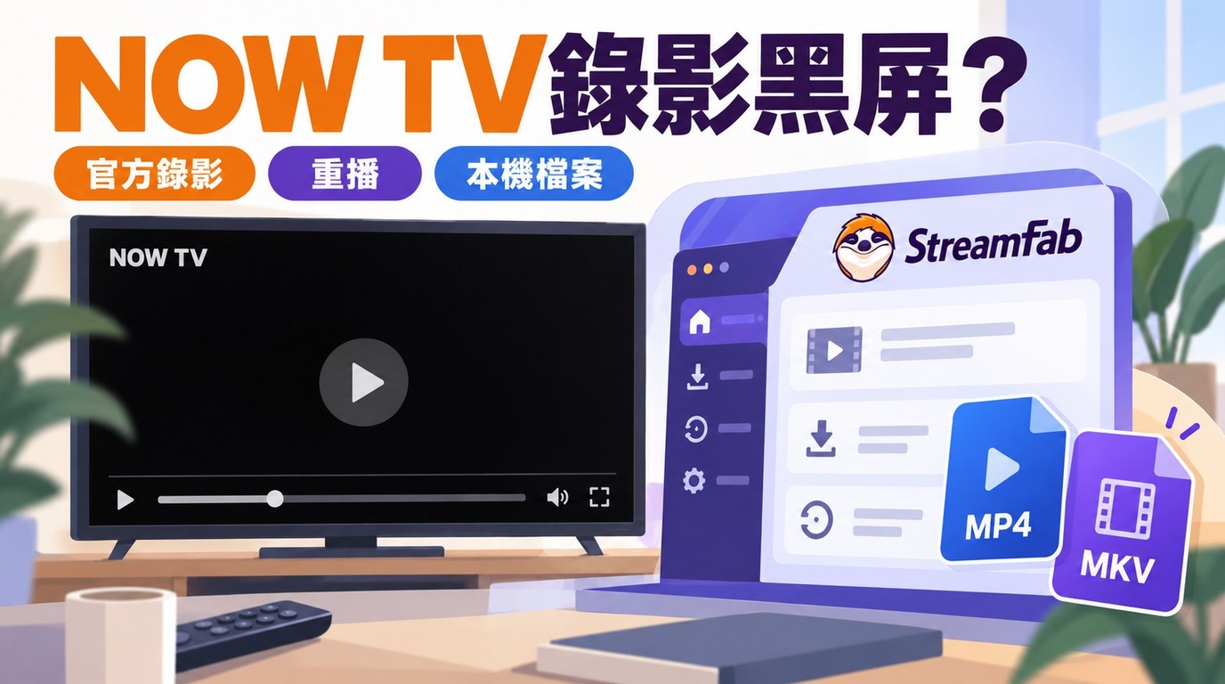 2026最新實測：如何解决 NOW TV 錄影黑屏？(數位存檔終極指南)