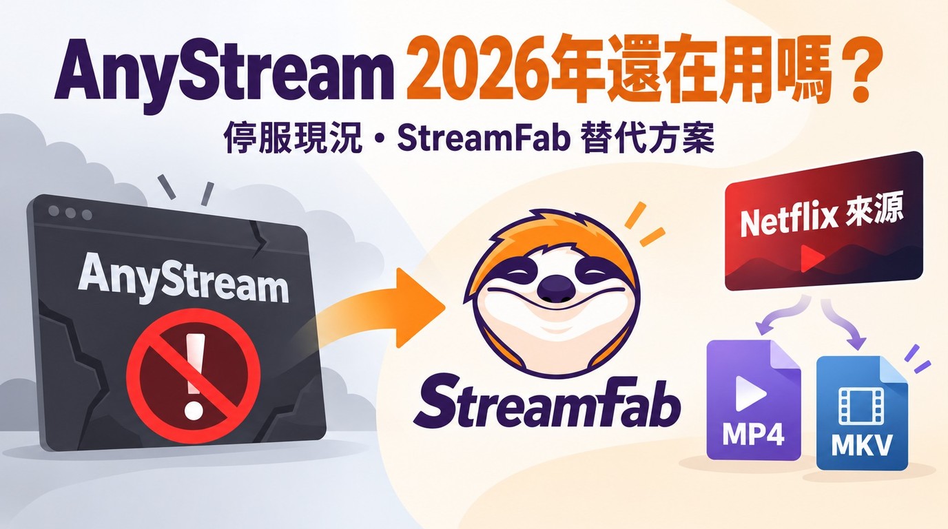 AnyStream 2026年還能用嗎？停服現況、舊版功能與替代方案比較