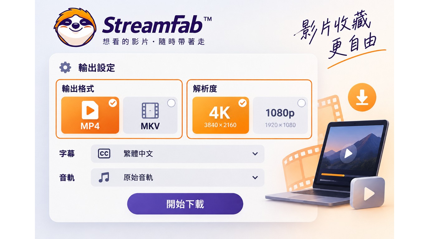StreamFab輸出設定顯示MP4、MKV、字幕與音軌選項