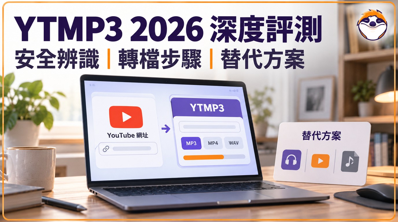 YTMP3下載器評價|安全嗎?官方網站、320kbps轉檔與6款替代方案
