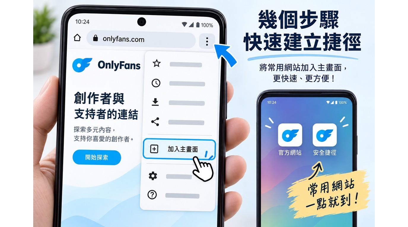 Chrome 開啟 OnlyFans 官方網站並選擇加入主畫面