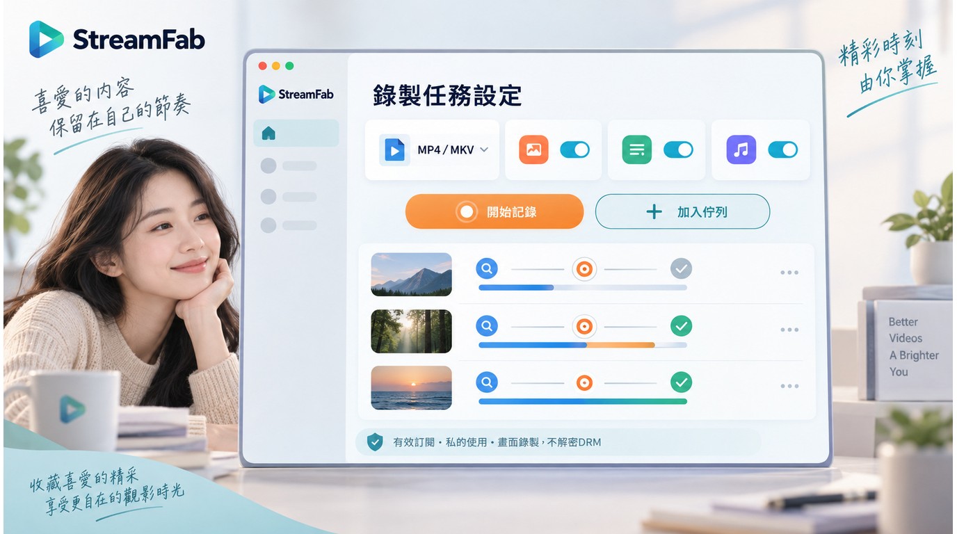 StreamFab設定MP4或MKV、字幕、音軌與下載佇列的操作介面
