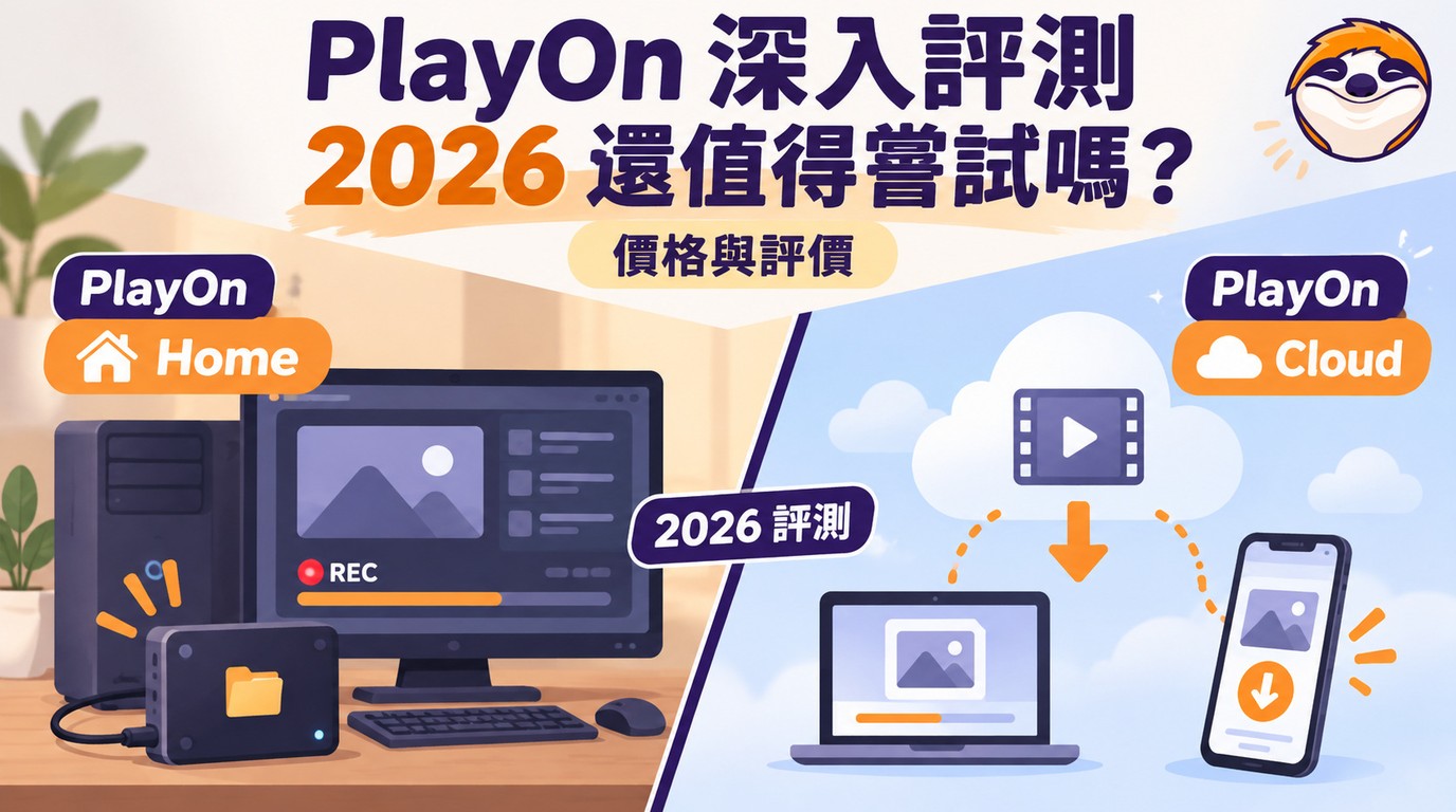 2026 PlayOn評測:Home/Cloud計費方式、差異與是否值得用