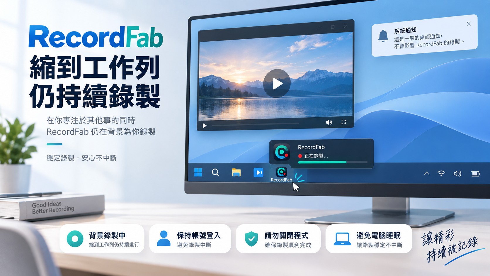 RecordFab最小化後持續錄製並保持登入及避免Windows睡眠