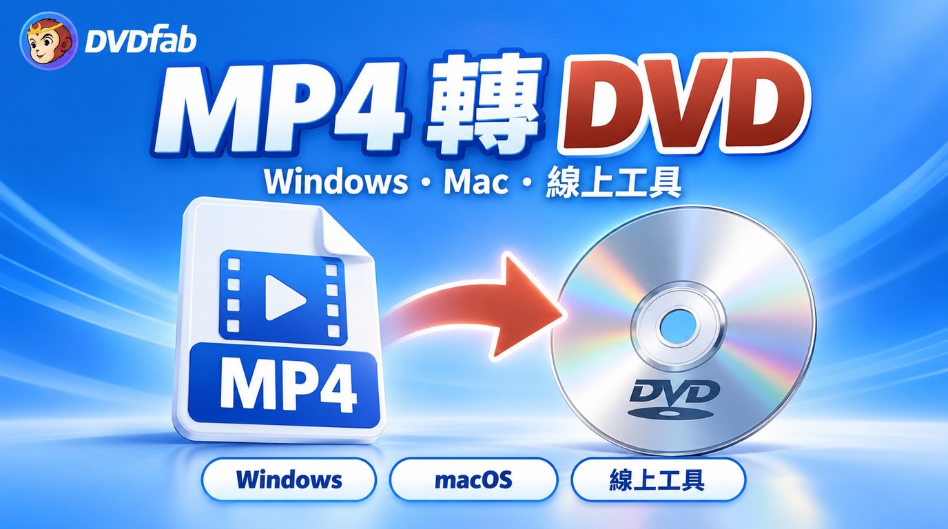MP4 轉 DVD：Windows、Mac 製作步驟與免費工具選擇