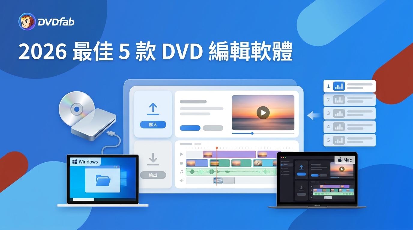 編輯DVD：Windows 與 Mac 的5款軟體與剪輯步驟